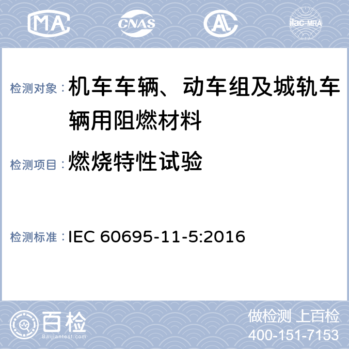 燃烧特性试验 IEC 60695-1 电工电子产品着火危险试验 第5部分:试验火焰 针焰试验方法 装置、确认试验方法和导则 1-5:2016