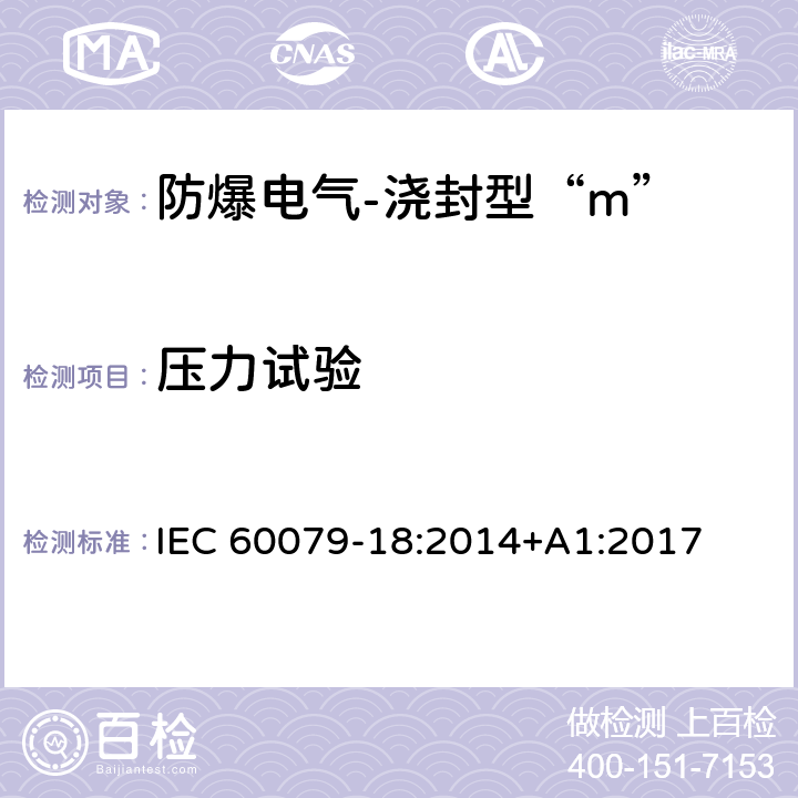 压力试验 爆炸性环境-第18部分：由浇封型“m”保护的设备 IEC 60079-18:2014+A1:2017 8.2.6