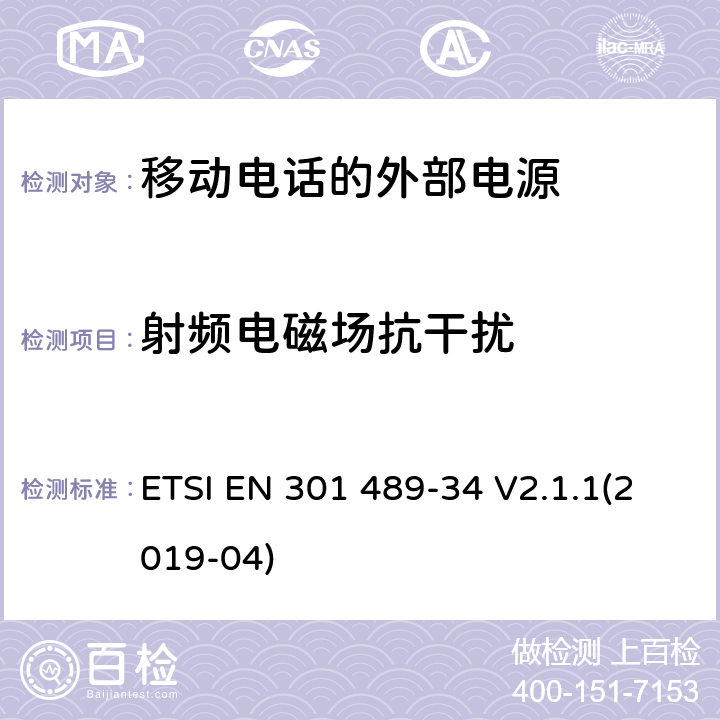 射频电磁场抗干扰 无线设备和服务的电磁兼容标准;第34部分:移动电话的外部电源；覆盖2014/53/EU 3.1(b)条指令和2014/30/EU 第6条指令的协调标准要求 ETSI EN 301 489-34 V2.1.1(2019-04) 7.2,9.2