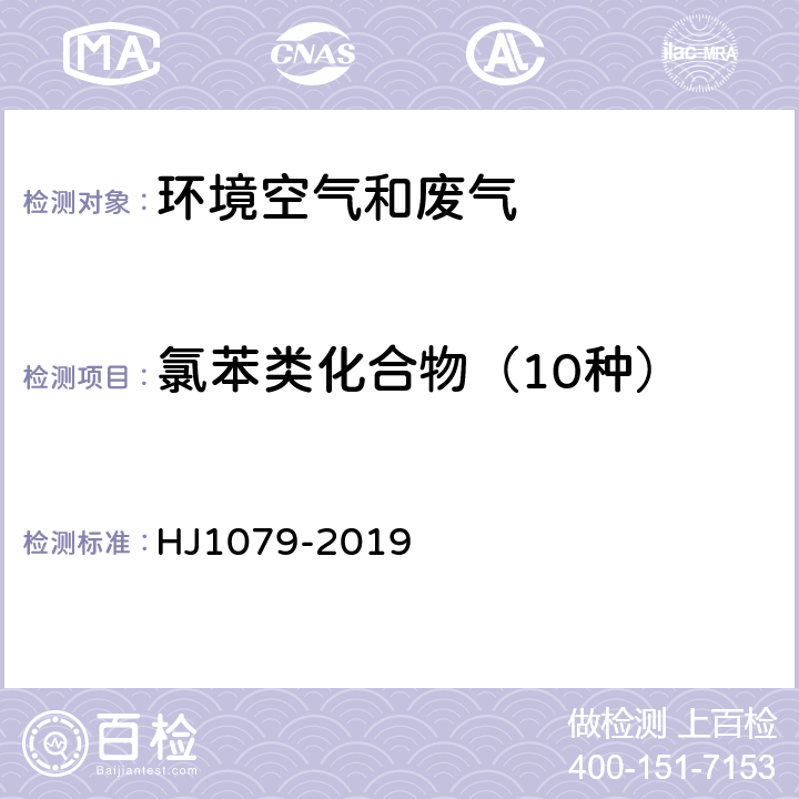 氯苯类化合物（10种） HJ 1079-2019 固定污染源废气 氯苯类化合物的测定 气相色谱法