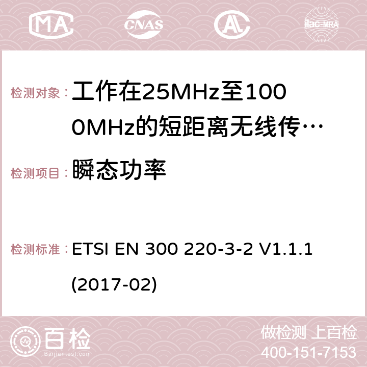 瞬態(tài)功率 短距離設(shè)備:頻率范圍從25MHz至1000 MHz,最大功率小于500mW的無線設(shè)備 ETSI EN 300 220-3-2 V1.1.1 (2017-02) 4.3.5