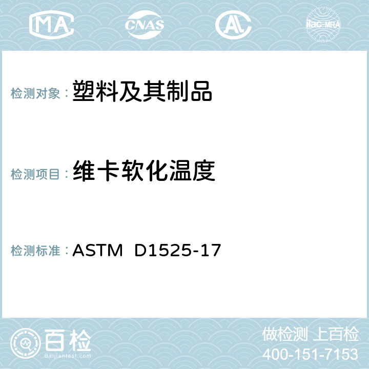 维卡软化温度 塑料维卡软化温度的标准测试方法 ASTM D1525-17