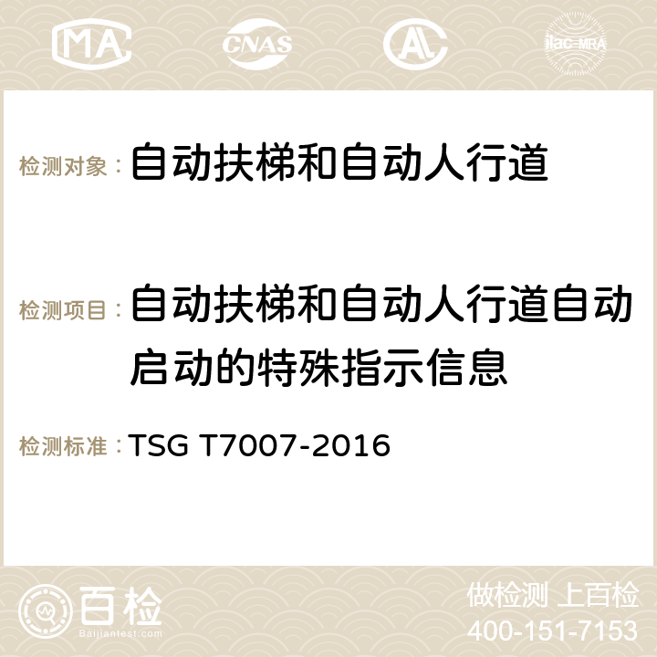 自动扶梯和自动人行道自动启动的特殊指示信息 TSG T7007-2016 电梯型式试验规则(附2019年第1号修改单)