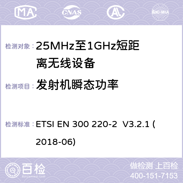 发射机瞬态功率 工作在25MHz-1000MHz短距离无线设备技术要求 ETSI EN 300 220-2 V3.2.1 (2018-06) 4.3.6