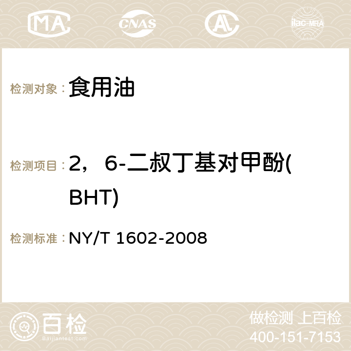 2，6-二叔丁基對甲酚(BHT) 植物油中叔丁基羥基茴香醚（BHA）、2，6-二叔丁基對甲酚（BHT）和特丁基對苯二酚（TBHQ）的測定高效液相色譜法 NY/T 1602-2008