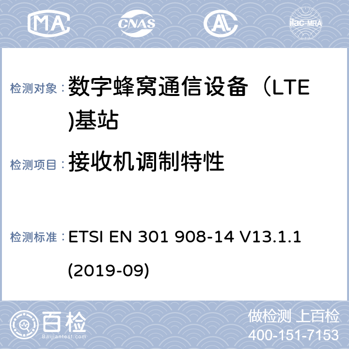 接收机调制特性 IMT蜂窝网络.无线电频谱接入的协调标准.第14部分：(E-DURA)基站(BS) ETSI EN 301 908-14 V13.1.1 (2019-09) 5.3.8