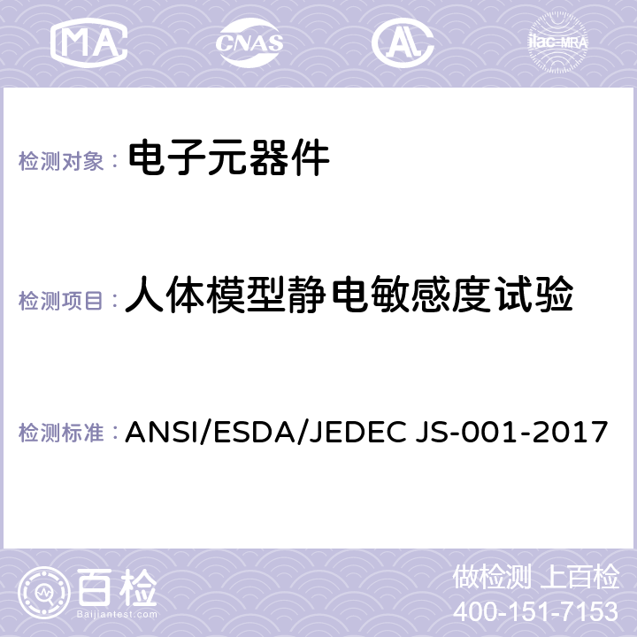 人体模型静电敏感度试验 静电放电敏感度试验-人体模型-元器件级别 ANSI/ESDA/JEDEC JS-001-2017