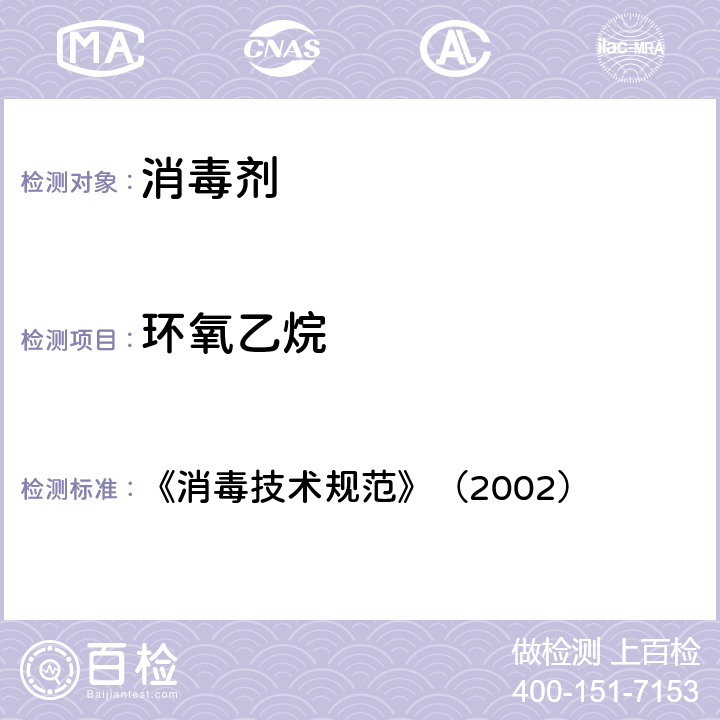 环氧乙烷 《消毒技术规范》（2002） 《消毒技术规范》（2002） 2.2.1.2.10