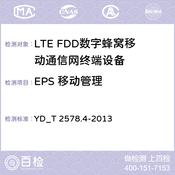 EPS 移动管理 LTE FDD数字蜂窝移动通信网 终端设备测试方法(第一阶段) 第4部分_协议一致性测试 YD_T 2578.4-2013 10