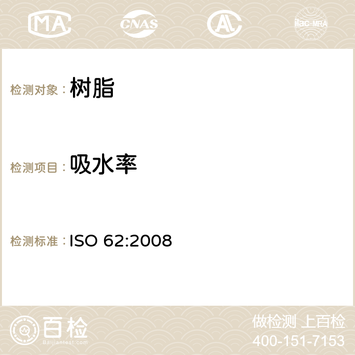 吸水率 塑料 吸水率的测定 ISO 62:2008 6.3 方法1