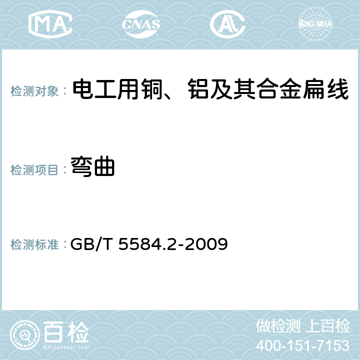 弯曲 电工用铜、铝及其合金扁线 第2部分：铜扁线 GB/T 5584.2-2009 6.3