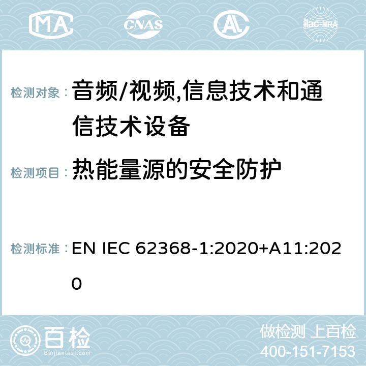 热能量源的安全防护 音频/视频,信息技术和通信技术设备 第1部分:安全要求 EN IEC 62368-1:2020+A11:2020 9.4