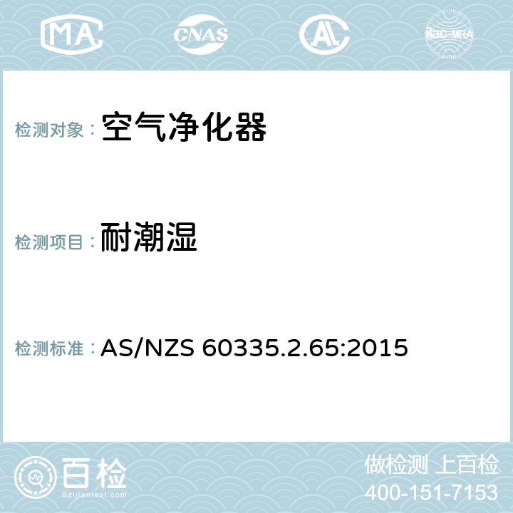 耐潮湿 家用和类似用途电器的安全 第2-65部分:空气净化器的特殊要求 AS/NZS 60335.2.65:2015 15