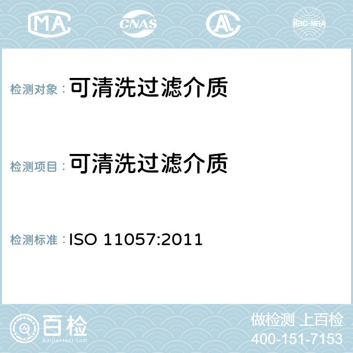 可清洗过滤介质 空气质量 可清洗过滤介质的过滤特性测试方法 ISO 11057:2011