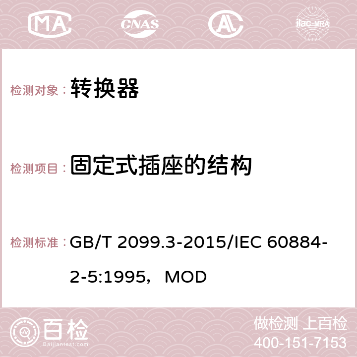固定式插座的结构 家用和类似用途插头插座 第2-5部分：转换器的特殊要求 GB/T 2099.3-2015/IEC 60884-2-5:1995，MOD 13