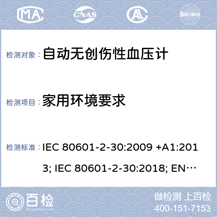 家用环境要求 IEC 80601-2-30 医用电气设备：第2-30部分：自动非入侵式血压测量计的基本安全和基本性能用特殊要求 :2009 +A1:2013; :2018; EN 80601-2-30:2010+A1:2015;EN :2019 211