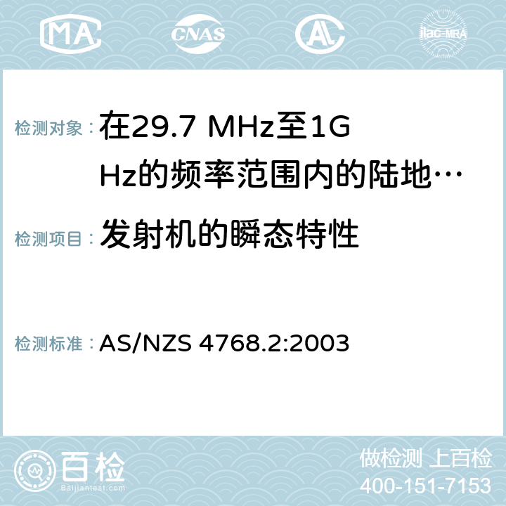 发射机的瞬态特性 AS/NZS 4768.2 在29.7 MHz至1GHz的频率范围内的陆地移动和固定业务频带中运行的数字无线电设备 第二部分：测试方法 :2003 4.5
