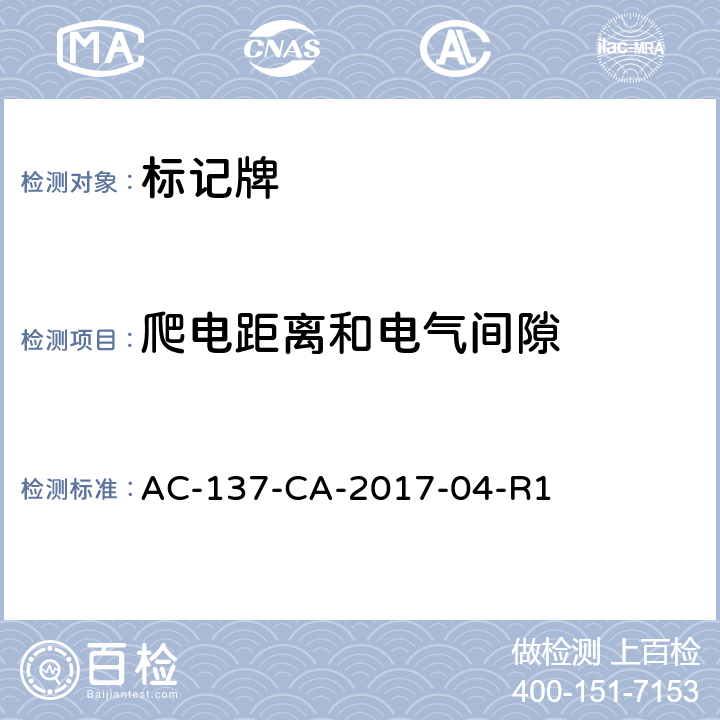 爬电距离和电气间隙 标记牌检测规范 AC-137-CA-2017-04-R1 5.2.7