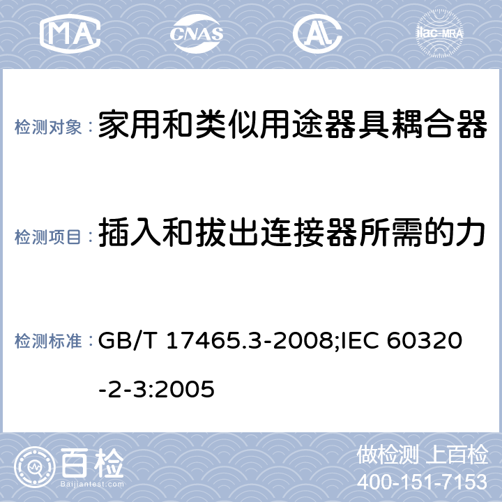 插入和拔出連接器所需的力 家用和類似用途器具耦合器 第2部分:防護等級高于IPX0的器具耦合器 GB/T 17465.3-2008;IEC 60320-2-3:2005 16
