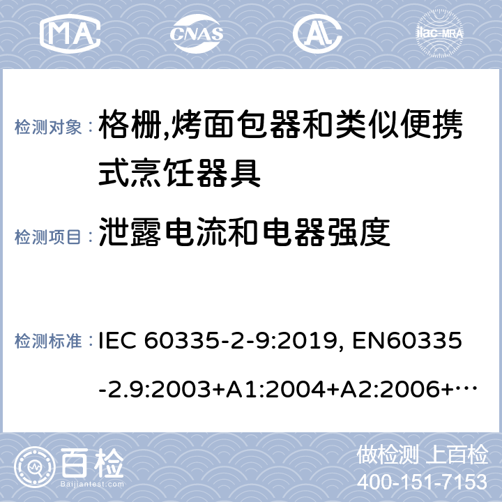 泄露电流和电器强度 家用和类似用途电器的安全.第2-9部分:烤架、焙烤装置和类似的便携式烹饪设施的特殊要求 IEC 60335-2-9:2019, EN60335-2.9:2003+A1:2004+A2:2006+A12:2007+A13:2010, AS/NZS 60335.2.9:2014+A1:2015+A2:2016+A3:2017, GB 4706.14-2008 16