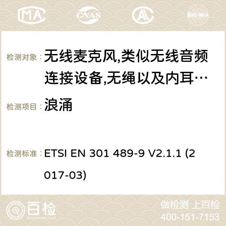 浪涌 射频设备和服务的电磁兼容性（EMC）标准第9部分:无线麦克风,类似无线音频连接设备,无绳以及内耳监控设备的特定要求 ETSI EN 301 489-9 V2.1.1 (2017-03) 7.2