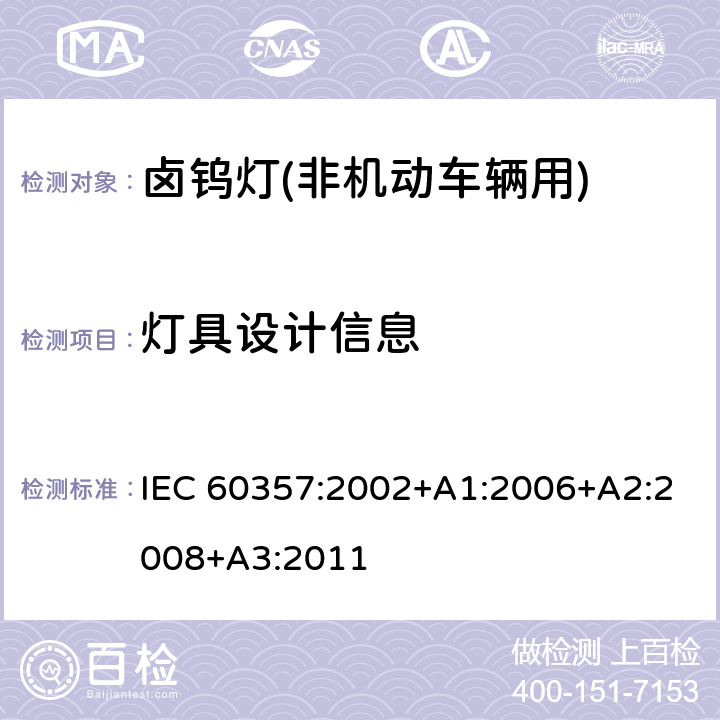 灯具设计信息 IEC 60357-2002 卤钨灯(非机动车辆用) 性能规范