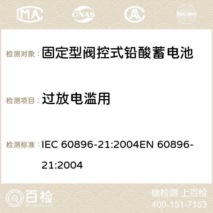 过放电滥用 固定式铅酸蓄电池组 第21部分:阀调整型 试验方法 IEC 60896-21:2004
EN 60896-21:2004 6.17