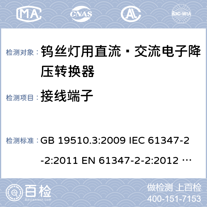 接线端子 灯的控制装置 第3部分：钨丝灯用直流∕交流电子降压转换器的特殊要求 GB 19510.3:2009 IEC 61347-2-2:2011 EN 61347-2-2:2012 BS EN 61347-2-2:2012 AS/NZS 61347.2.2:2020 9