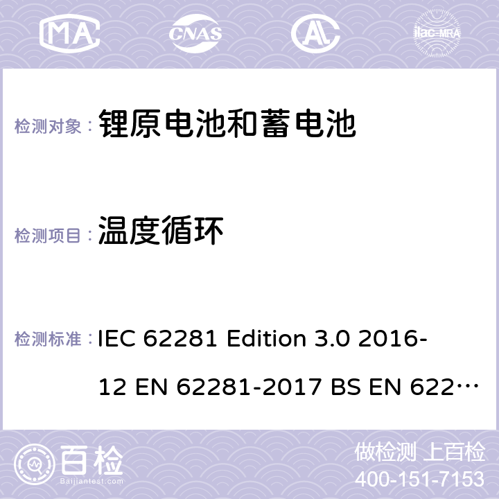 温度循环 EN 62281 锂原电池和蓄电池在运输中的安全要求 IEC 62281 Edition 3.0 2016-12 -2017 BS -2017 6.4.2