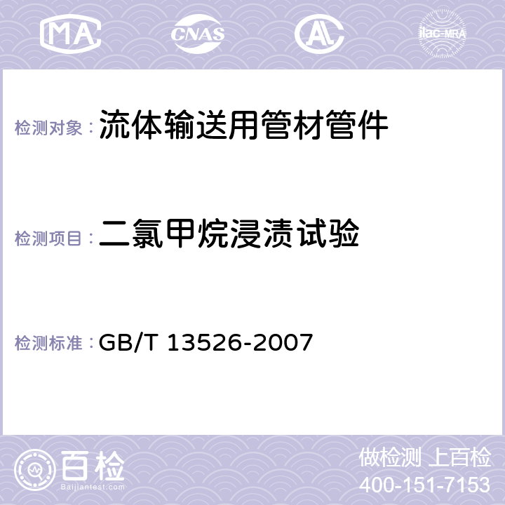 二氯甲烷浸渍试验 硬聚氯乙烯 PVC-U 管材 二氯甲烷浸渍试验方法 GB/T 13526-2007