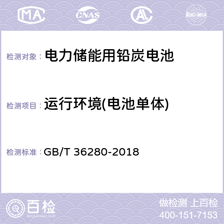 运行环境(电池单体) 电力储能用铅炭电池 GB/T 36280-2018 5.1.1.1