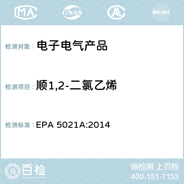 顺1,2-二氯乙烯 顶空法测定挥发性有机化合物 EPA 5021A:2014