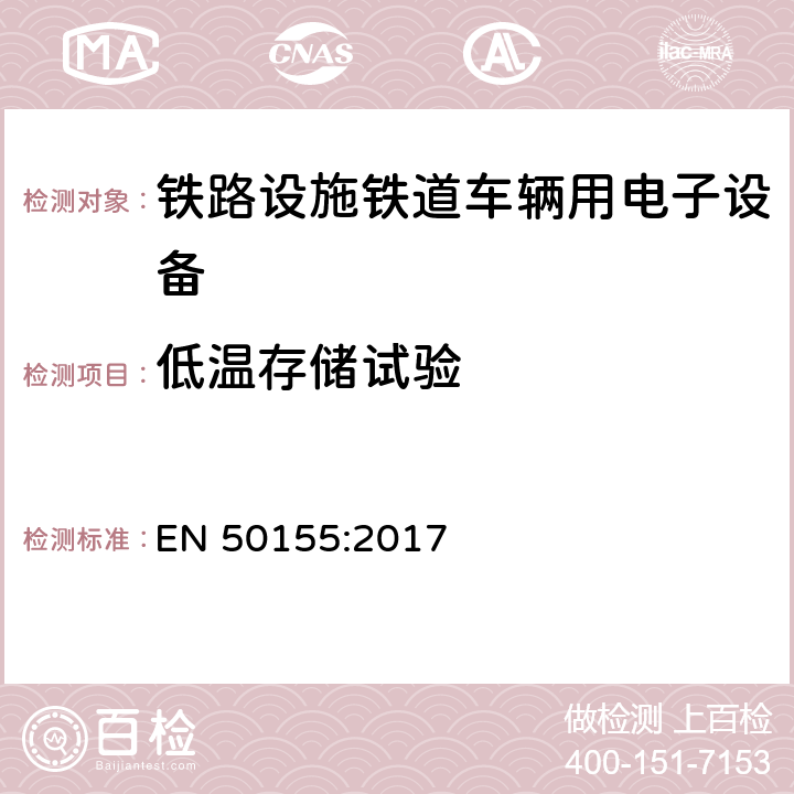 低温存储试验 铁路设施铁道车辆用电子设备 EN 50155:2017 13.4.6