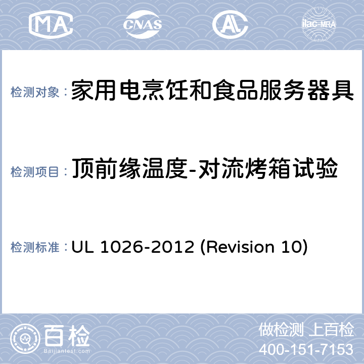 顶前缘温度-对流烤箱试验 UL安全标准 家用电烹饪和食品服务器具 UL 1026-2012 (Revision 10) 42