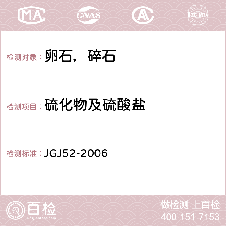 硫化物及硫酸盐 普通混凝土用砂,石质量及检验方法标准 JGJ52-2006 7.14