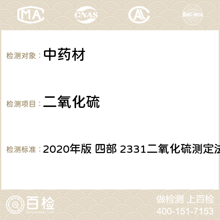 二氧化硫 中华人民共和国药典 2020年版 四部 2331二氧化硫测定法
