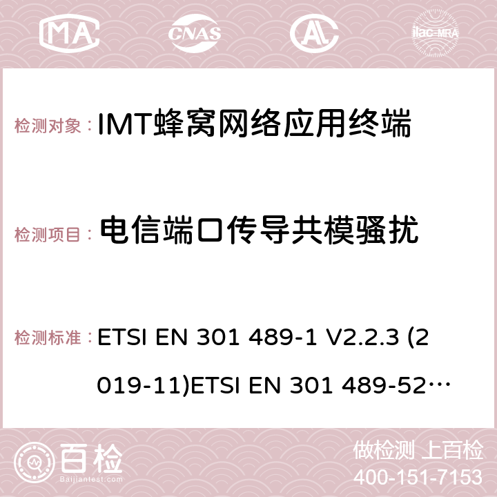 电信端口传导共模骚扰 电磁兼容和无线电频谱管理 无线电设备的电磁兼容标准 ETSI EN 301 489-1 V2.2.3 (2019-11)
ETSI EN 301 489-52 V1.1.1 条款 7.1