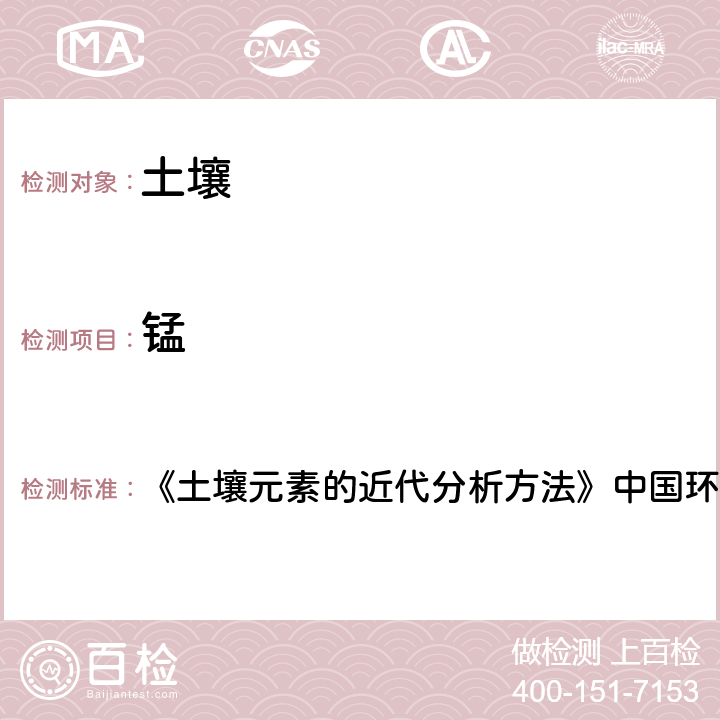 锰 原子吸收分光光度法 《土壤元素的近代分析方法》中国环境监测总站1992年 5.7.1