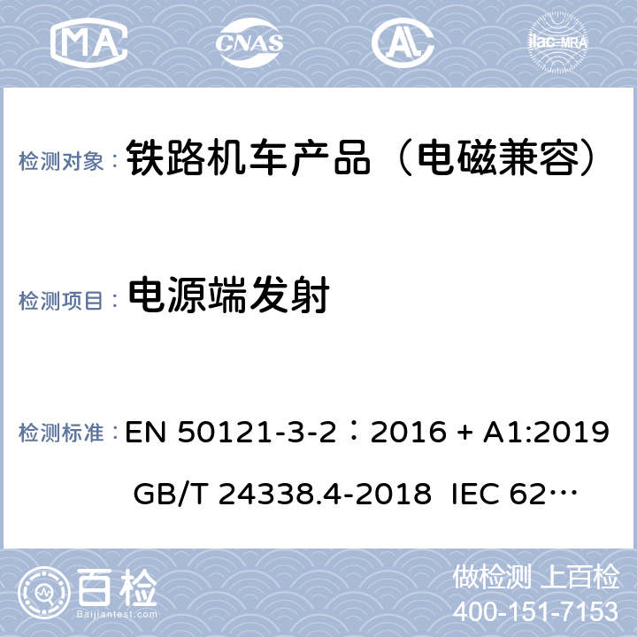 电源端发射 轨道交通 电磁兼容 第3-2 部分:机车车辆 设备 EN 50121-3-2：2016 + A1:2019 GB/T 24338.4-2018 IEC 62236-3-2:2018 7