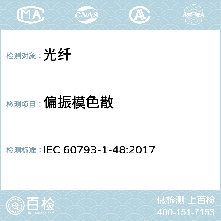 偏振模色散 光纤- 第1-48部分：测量方法和测试步骤-偏振模色散 IEC 60793-1-48:2017