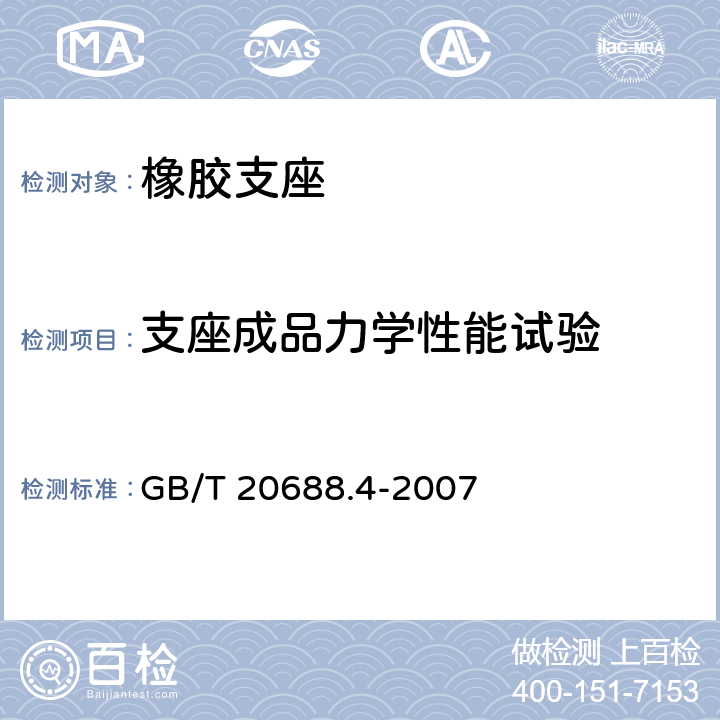 支座成品力学性能试验 橡胶支座 第4部分：普通橡胶支座 GB/T 20688.4-2007 7.8.1