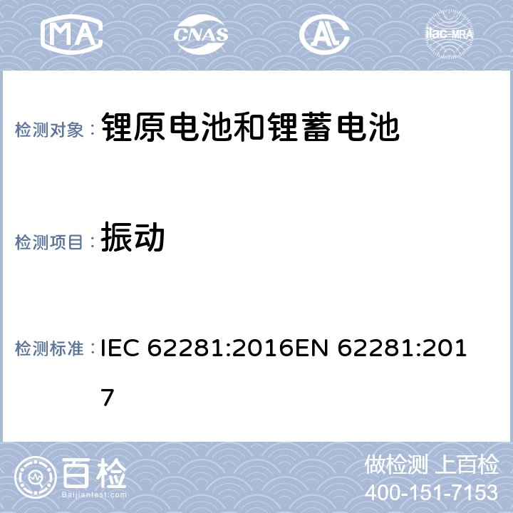 振动 锂原电池和蓄电池在运输中的安全要求 IEC 62281:2016
EN 62281:2017 T-3