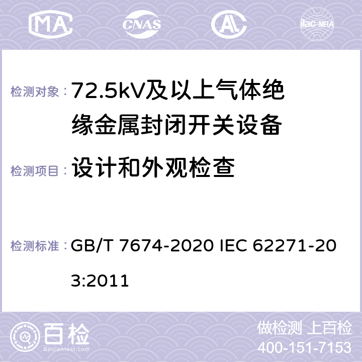 设计和外观检查 额定电压72.5kV及以上气体绝缘金属封闭开关设备 GB/T 7674-2020 IEC 62271-203:2011 8.6