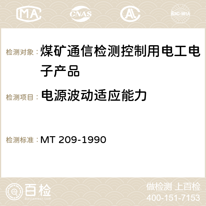 电源波动适应能力 煤矿通信、检测、控制用电工电子产品通用技术要求 MT 209-1990 5.4