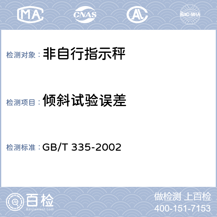 倾斜试验误差 《非自行指示秤》 GB/T 335-2002
 5.12