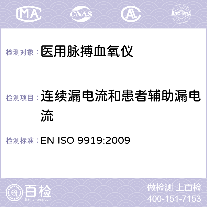 连续漏电流和患者辅助漏电流 医用电气设备 专用要求：医用脉搏血氧仪的安全和基本性能 EN ISO 9919:2009 19