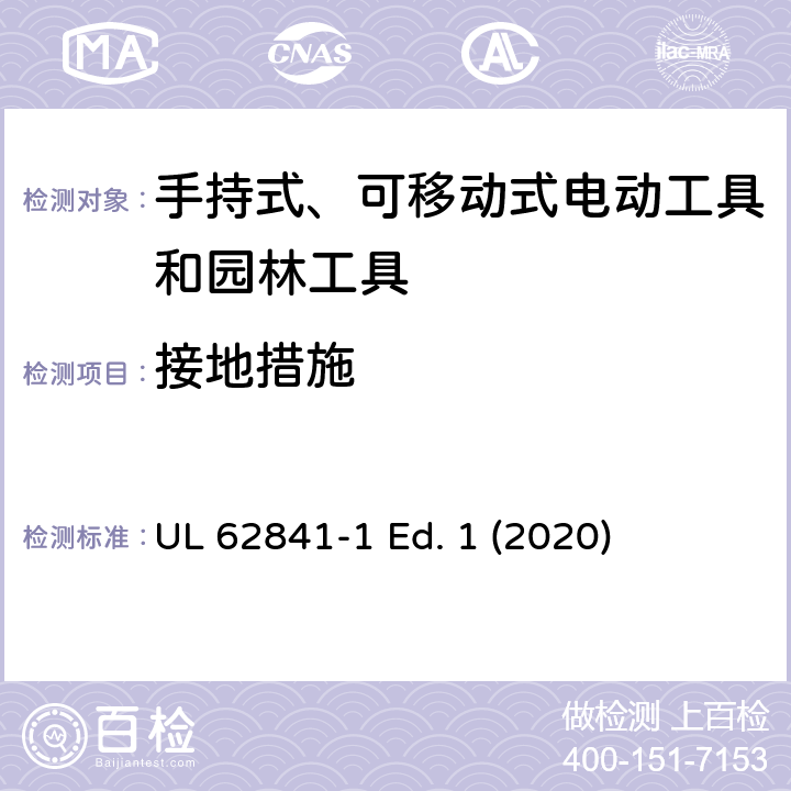 接地措施 手持式、可移动式电动工具和园林工具的安全第一部分：通用要求 UL 62841-1 Ed. 1 (2020) 26