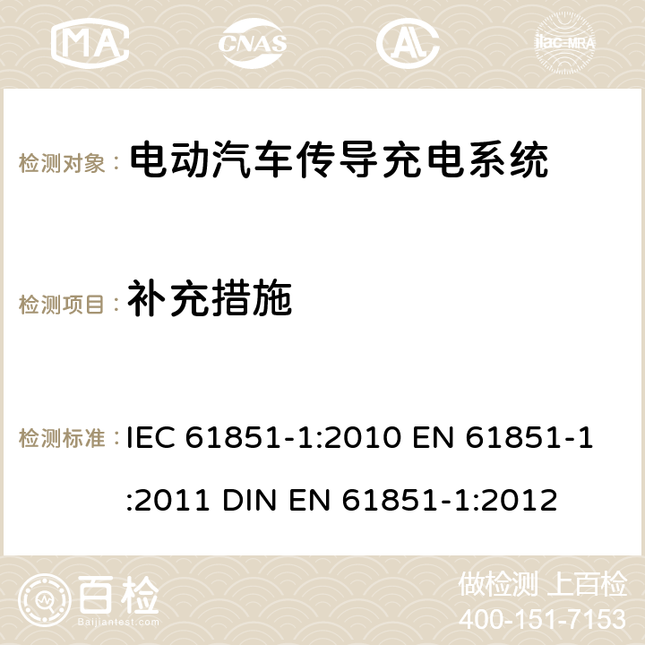 补充措施 IEC 61851-1-2010 电动车辆传导充电系统 第1部分:一般要求