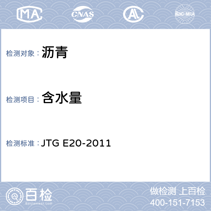 含水量 《公路工程沥青及沥青混合料试验规程》 JTG E20-2011 T 0612-1993