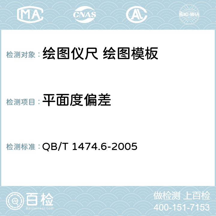 平面度偏差 绘图仪尺 绘图模板 QB/T 1474.6-2005 5.4